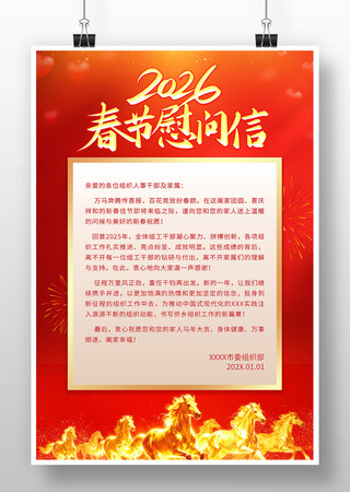 2026马年春节慰问信设计模板 2026马年春节慰问信设计模板