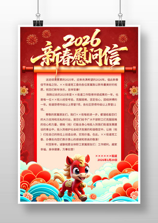 2026马年春节新春慰问信海报设计 2026马年春节新春慰问信海报设计