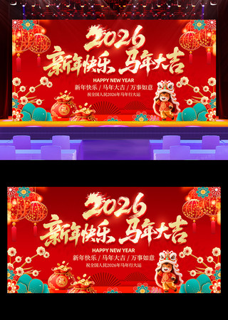 2026马年春节新年联欢晚会舞台背景展板 2026马年春节新年联欢晚会舞台背景展板