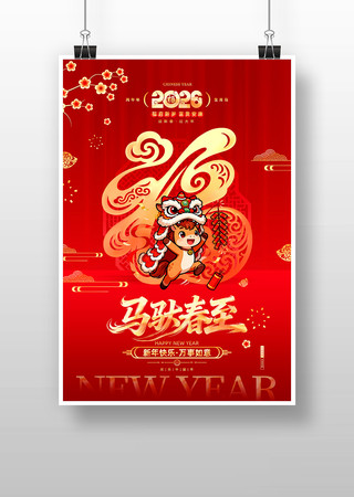 2026马年春节宣传海报 2026马年春节宣传海报