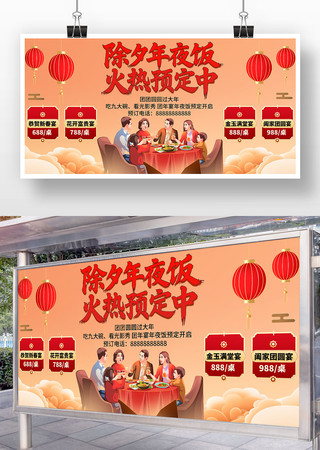 2026马年除夕年夜饭火热预定中展板 2026马年除夕年夜饭火热预定中展板