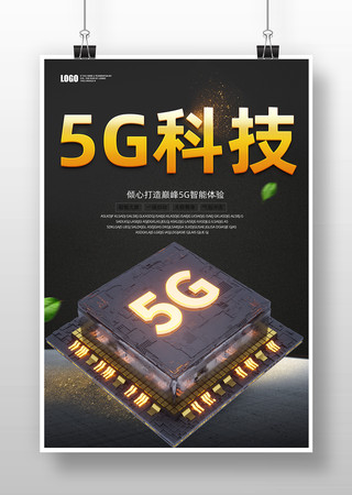 5G科技宣传海报 5G科技宣传海报