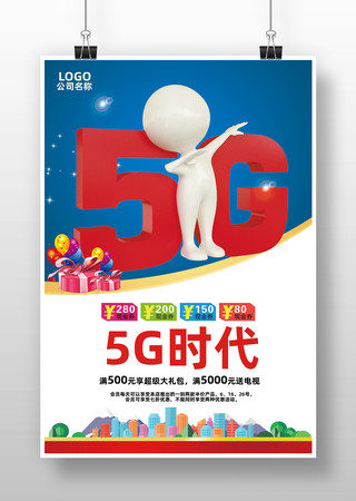 5G时代海报 5G时代海报