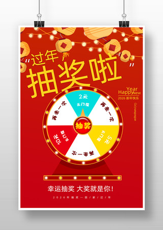 抽奖活动海报 抽奖活动海报