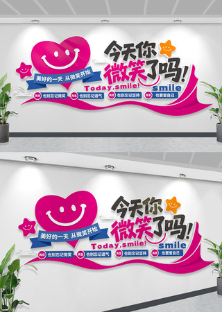 创意3D企业微笑服务文化墙布置模板 创意3D企业微笑服务文化墙布置模板