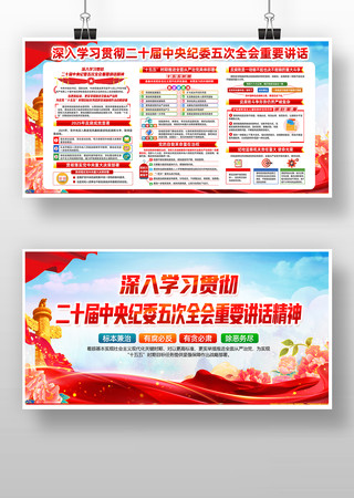二十届中央纪委第五次全体会议重要讲话展板 二十届中央纪委第五次全体会议重要讲话展板