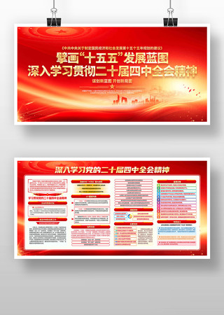 贯彻党的二十届四中全会精神党建展板 贯彻党的二十届四中全会精神党建展板