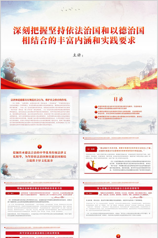 坚持依法治国和以德治国相结合党课PPT 坚持依法治国和以德治国相结合党课PPT