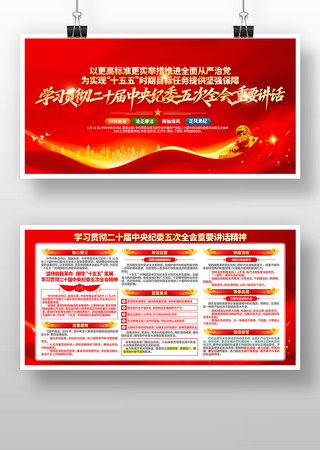 纪委五次全会重要讲话精神党建展板 纪委五次全会重要讲话精神党建展板