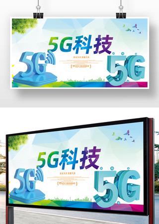 科技5G海报 科技5G海报