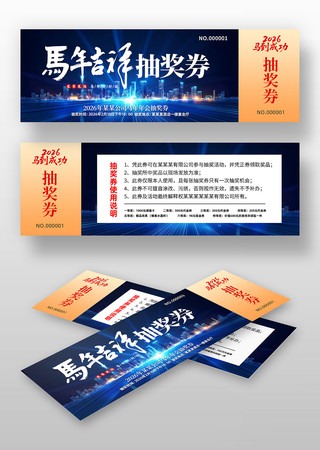 蓝色2026年新年企业年会活动抽奖券 蓝色2026年新年企业年会活动抽奖券