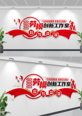 劳模创新工作室文化墙 劳模创新工作室文化墙
