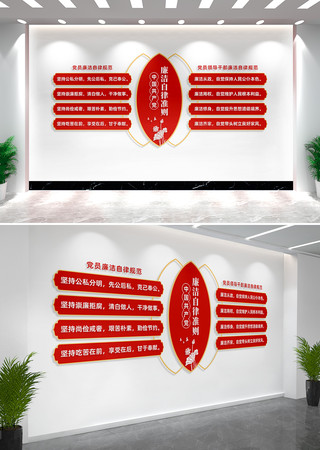 廉洁自律准则党风廉政文化墙 廉洁自律准则党风廉政文化墙