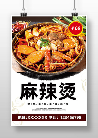 麻辣烫广告海报 麻辣烫广告海报