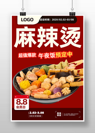 麻辣烫海报 麻辣烫海报