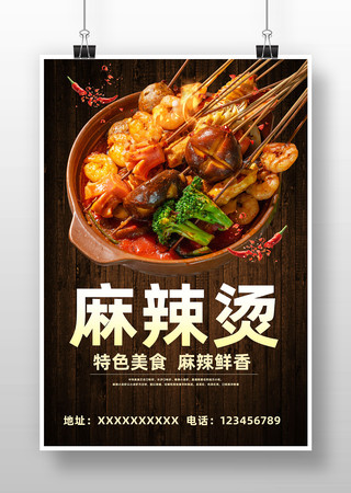 麻辣烫美食店海报 麻辣烫美食店海报
