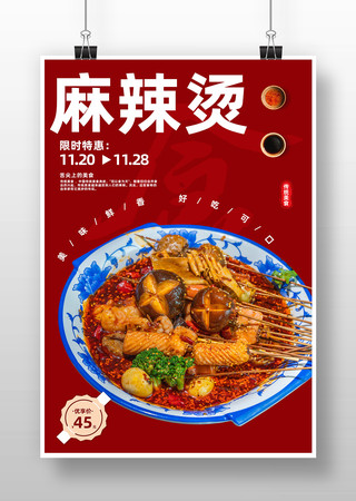 麻辣烫美食海报 麻辣烫美食海报