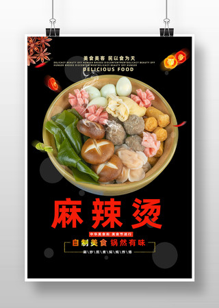 美食麻辣烫海报 美食麻辣烫海报