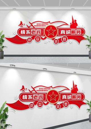 情系老兵真诚服务文化墙退役军人服务中心墙 情系老兵真诚服务文化墙退役军人服务中心墙