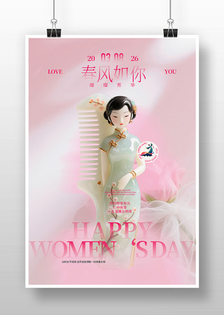 三八妇女节海报 三八妇女节海报