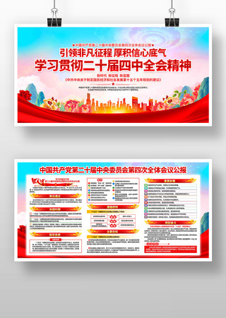 深入学习党的二十届四中全会精神党建展板 深入学习党的二十届四中全会精神党建展板