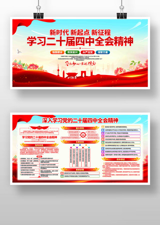 深入学习二十届四中全会精神党建展板 深入学习二十届四中全会精神党建展板