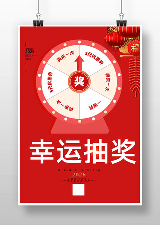 幸运抽奖海报 幸运抽奖海报