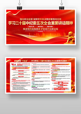 学习二十届纪委五次全会重要讲话精神展板 学习二十届纪委五次全会重要讲话精神展板