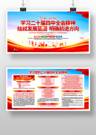 学习二十届四中全会精神党建展板 学习二十届四中全会精神党建展板