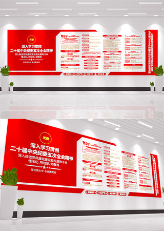 学习二十届中央纪委五次全会精神党建文化墙 学习二十届中央纪委五次全会精神党建文化墙