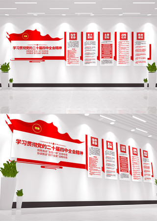 学习贯彻二十届四中全会精神文化墙党建宣传 学习贯彻二十届四中全会精神文化墙党建宣传