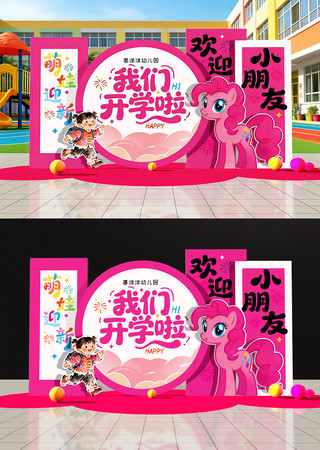 原创粉色小学幼儿园开学布置 原创粉色小学幼儿园开学布置