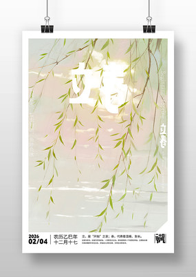 原创立春节气海报