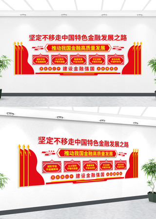 中国特色金融发展之路宣传墙 中国特色金融发展之路宣传墙