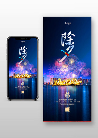 2026马年除夕手机海报 2026马年除夕手机海报