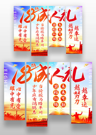 18岁成人礼条幅竖幅装饰美陈 18岁成人礼条幅竖幅装饰美陈