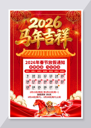 2026马年企业公司春节放假通知宣传海报 2026马年企业公司春节放假通知宣传海报