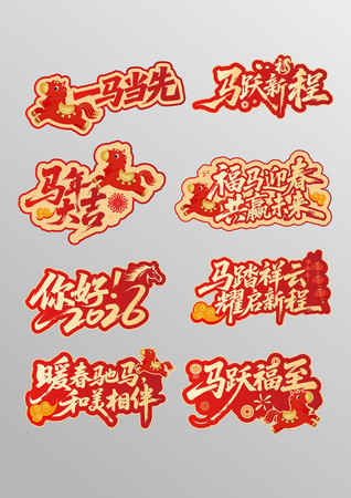 2026马年新年手举牌手持拍照道具设计 2026马年新年手举牌手持拍照道具设计