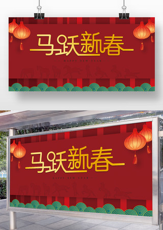 2026年马跃新春马年展板 2026年马跃新春马年展板