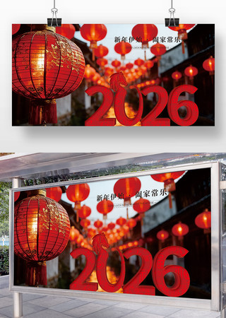 2026年新年快乐展板 2026年新年快乐展板