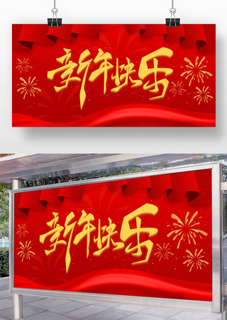 2026年新年快乐展板 2026年新年快乐展板