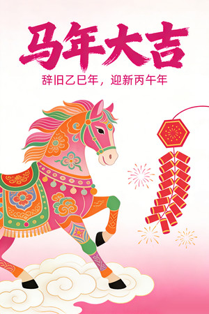 2026年中国马年粉色插画海报元素设计 2026年中国马年粉色插画海报元素设计