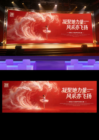 38妇女2026年晚会舞台背景展板设计 38妇女2026年晚会舞台背景展板设计
