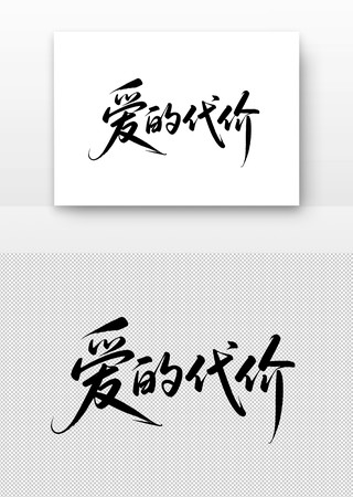 爱的代价书法字 爱的代价书法字