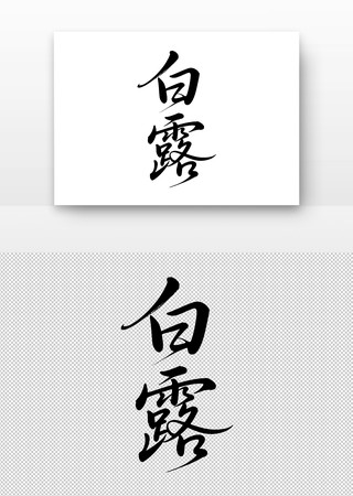 白露书法艺术字 白露书法艺术字