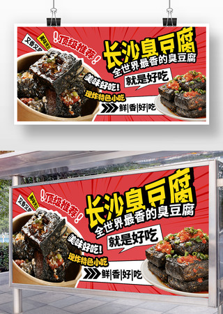 长沙臭豆腐宣传海报 长沙臭豆腐宣传海报