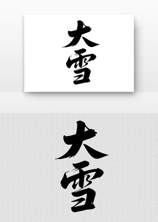 大雪书法字 大雪书法字