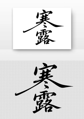 寒露书法字 寒露书法字