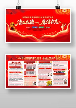 红色2026年加强党风廉政建设板报宣传栏 红色2026年加强党风廉政建设板报宣传栏