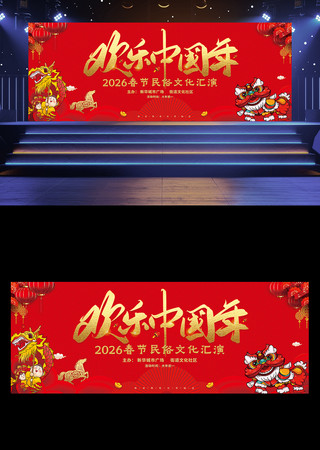欢乐中国年民俗文化活动背景板 欢乐中国年民俗文化活动背景板